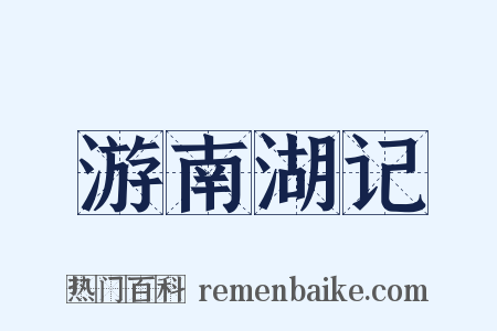 游南湖记是什么意思的图片